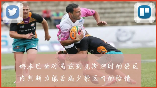 姆本巴面对乌兹别克斯坦时的禁区内判断力能否减少禁区内的险情