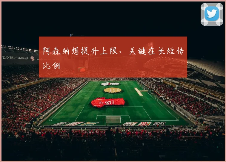 阿森纳想提升上限,关键在长短传比例