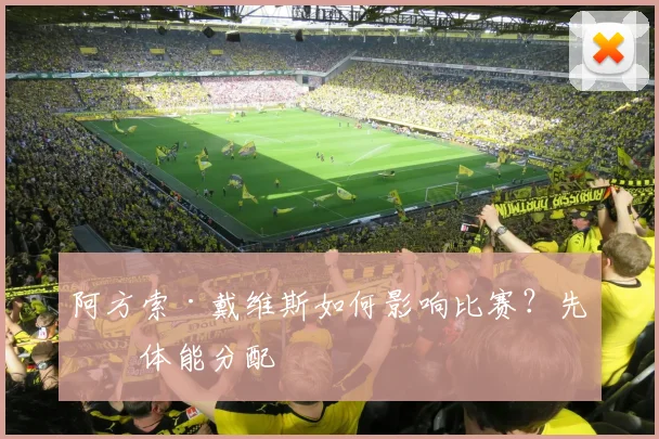 阿方索·戴维斯如何影响比赛?先看体能分配