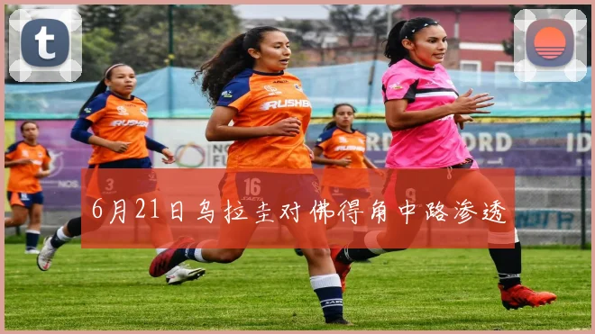 6月21日乌拉圭对佛得角中路渗透