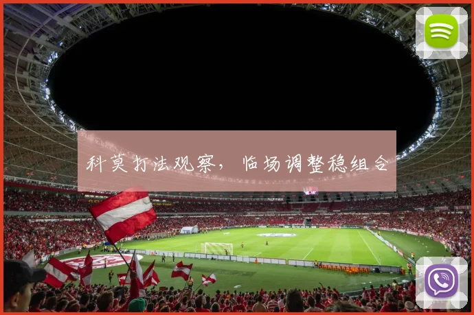 科莫打法观察,临场调整稳组合
