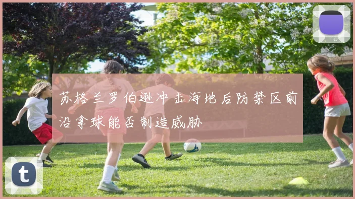 苏格兰罗伯逊冲击海地后防禁区前沿拿球能否制造威胁