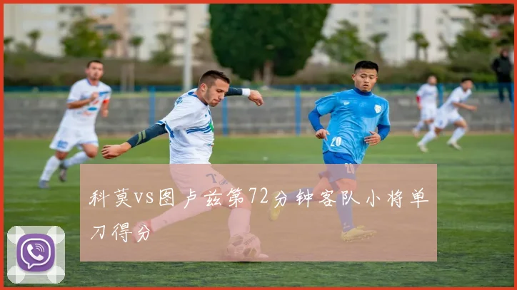 科莫vs图卢兹第72分钟客队小将单刀得分