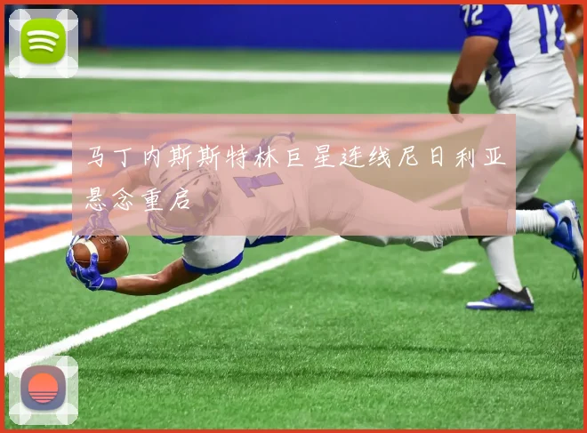 马丁内斯斯特林巨星连线尼日利亚悬念重启