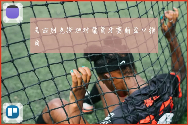 乌兹别克斯坦对葡萄牙赛前盘口指南