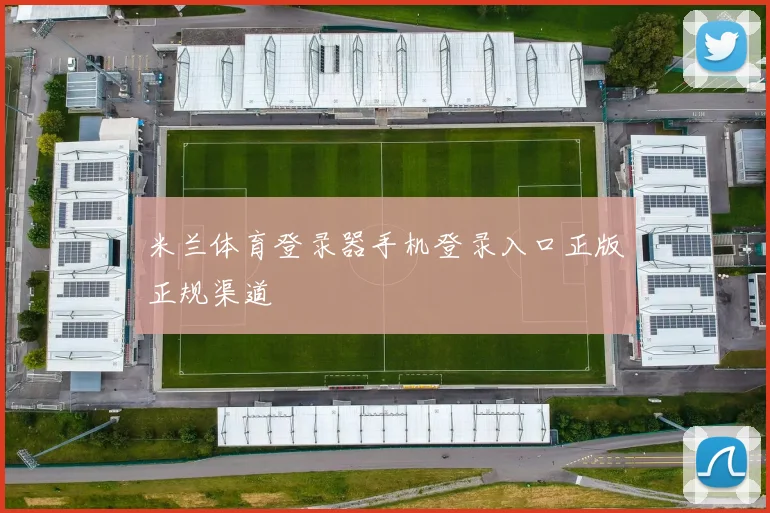 米兰体育登录器手机登录入口正版正规渠道